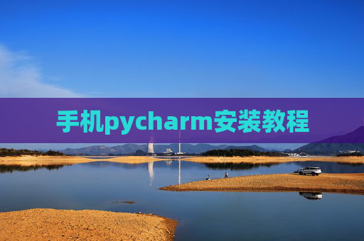 手机pycharm安装教程 手机pycharm安装教程