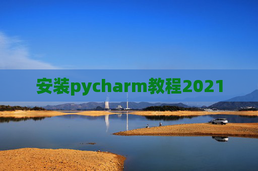 安装pycharm教程2021